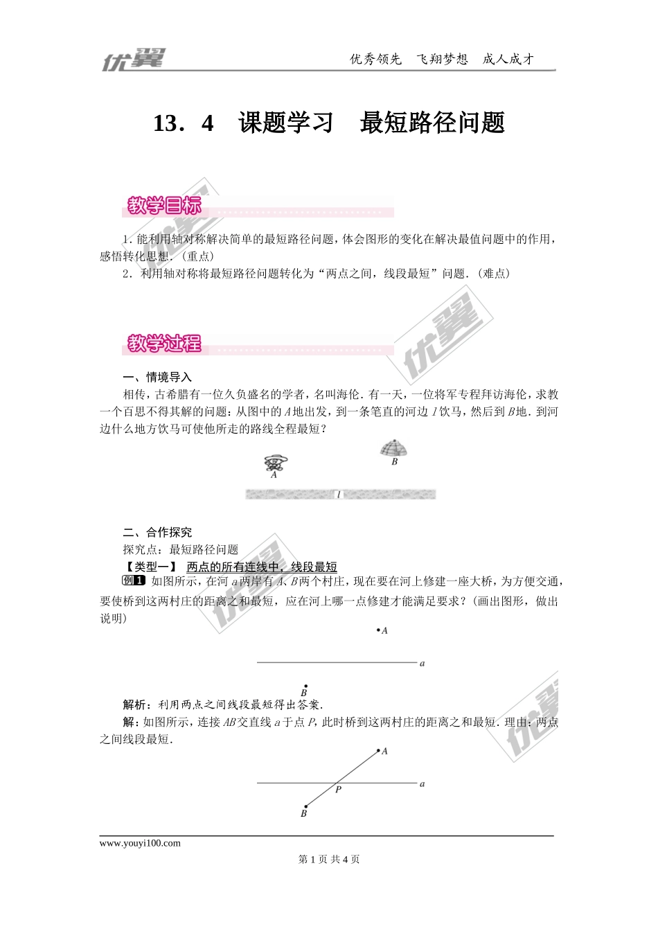 13.4 课题学习 最短路径问题1.doc_第1页