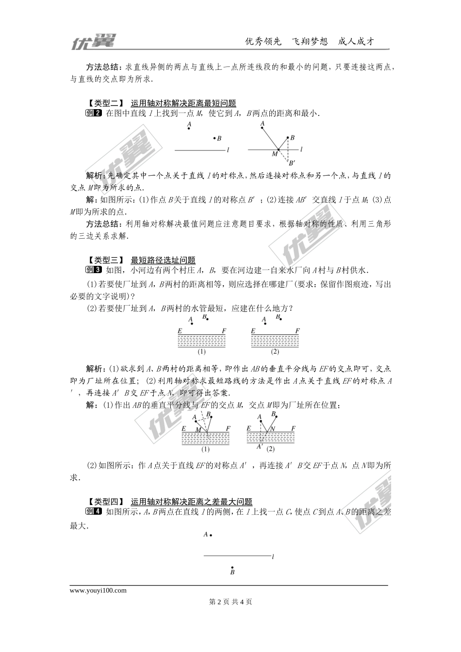 13.4 课题学习 最短路径问题1.doc_第2页