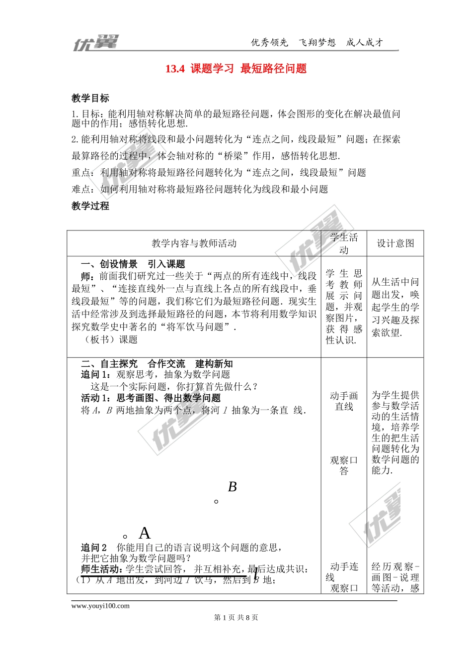 13.4 课题学习 最短路径问题2.doc_第1页