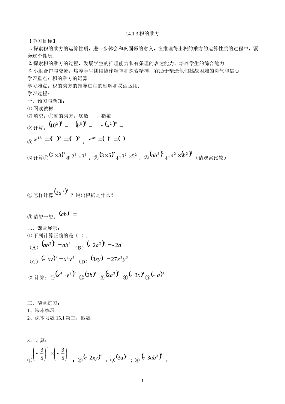 14.1.3积的乘方导学案.doc_第1页