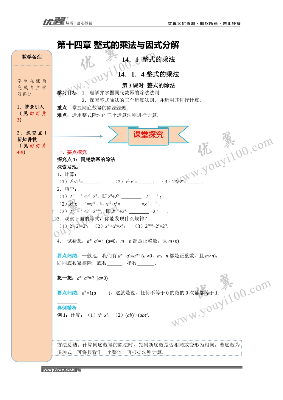 14.1.4 第3课时 整式的除法.docx_第1页