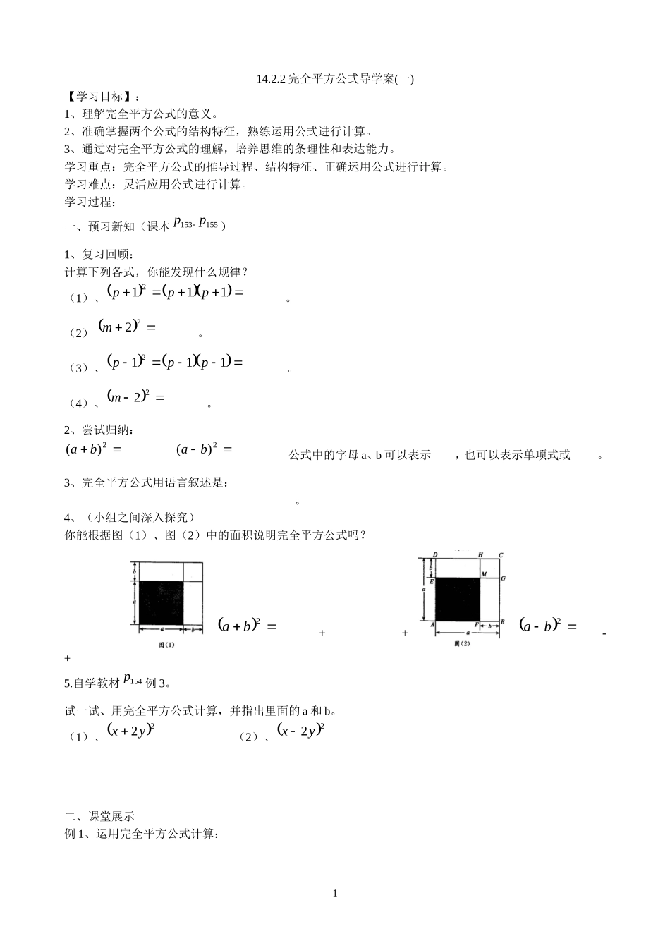 14.2.2完全平方公式导学案（1）.doc_第1页