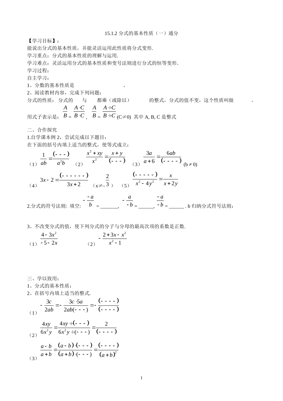 15.1.2分式的基本性质（3）通分导学案.doc_第1页