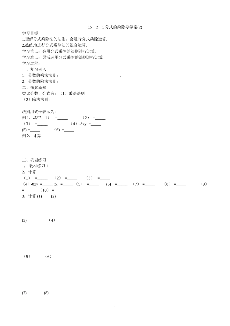 15.2.1分式的乘除（2）导学案.doc_第1页