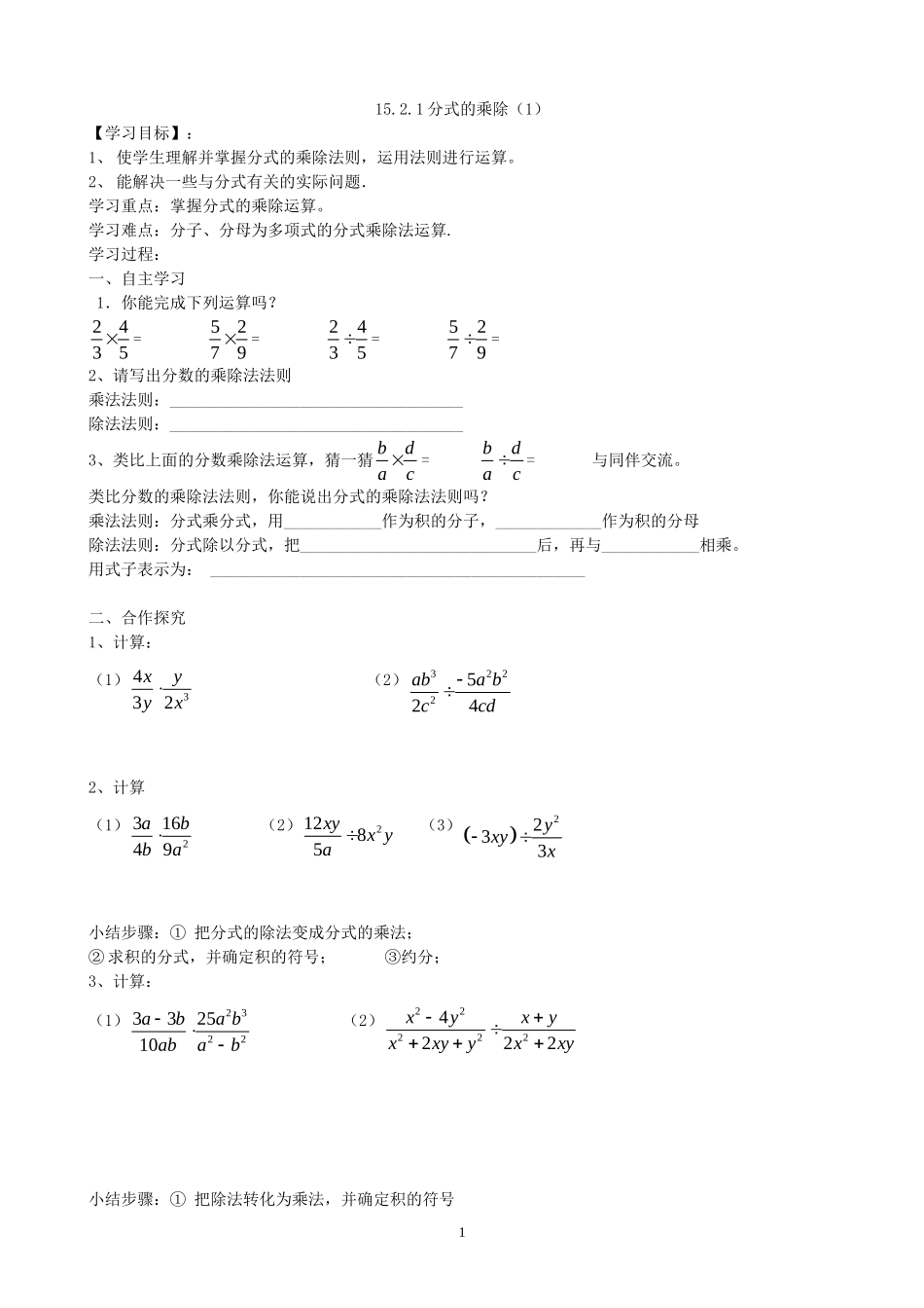 15.2.1分式方程乘除导学案（1）.doc_第1页