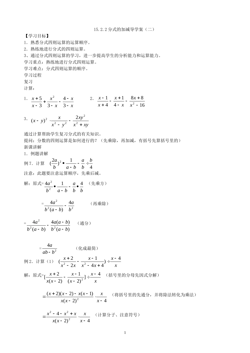 15.2.2分式的加减导学案（2）.doc_第1页