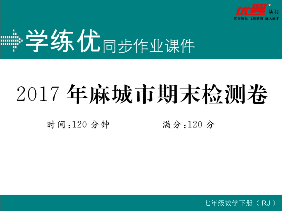 2017年麻城市期末检测卷.ppt_第1页