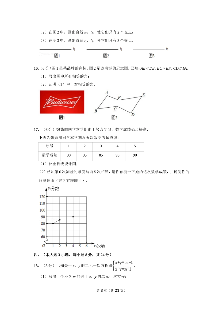 2020-2021学年江西省南昌市重点中学七年级（下）期末数学试卷.doc_第3页