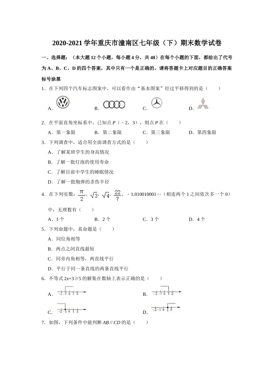 2020-2021学年重庆市潼南区七年级下学期期末数学试卷.doc_第1页