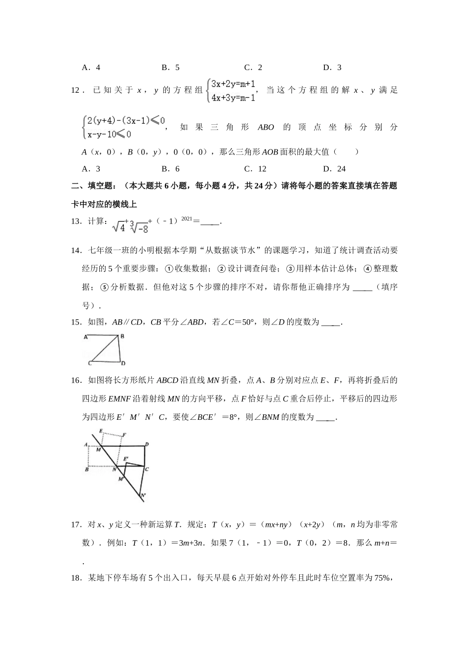 2020-2021学年重庆市潼南区七年级下学期期末数学试卷.doc_第3页