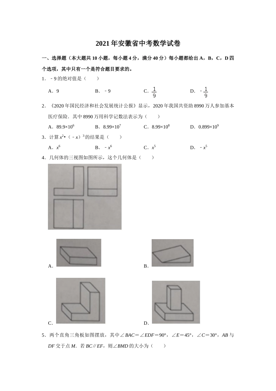 2021年安徽省-1-中考数学试卷.doc_第1页