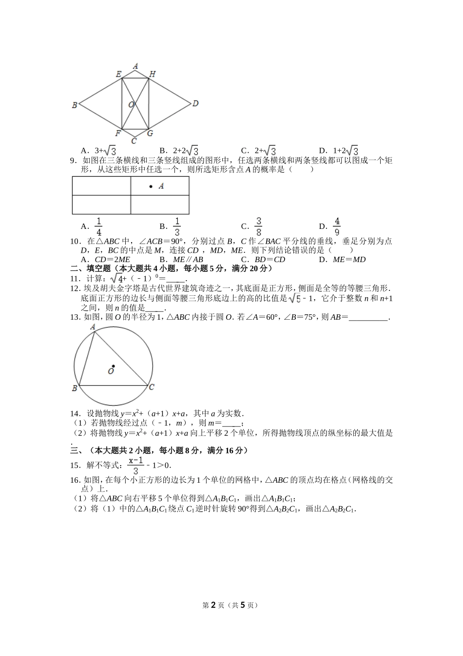 2021年安徽省中考数学试卷.doc_第2页
