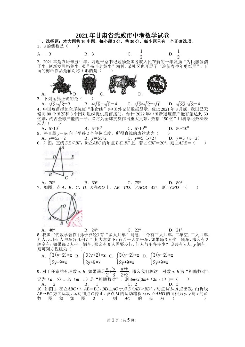2021年甘肃省武威市中考数学试卷.doc_第1页