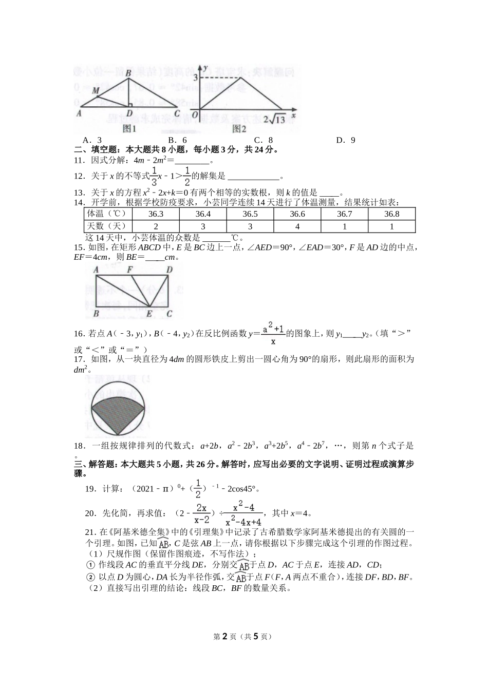 2021年甘肃省武威市中考数学试卷.doc_第2页
