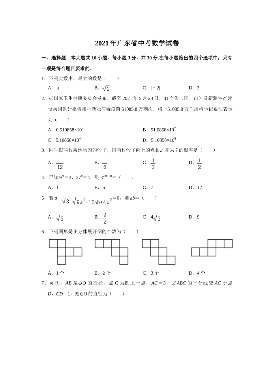 2021年广东省中考数学试卷.doc_第1页