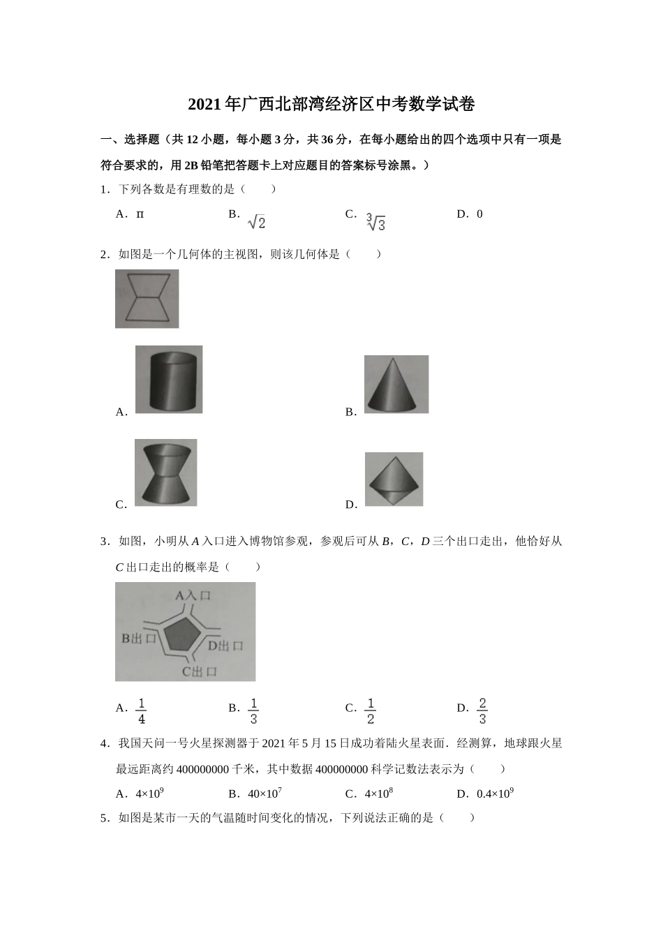 2021年广西北部湾经济区中考数学试卷.doc_第1页