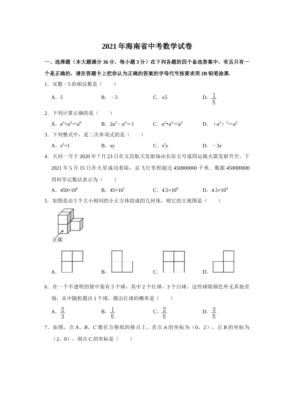 2021年海南省中考数学试卷.doc_第1页