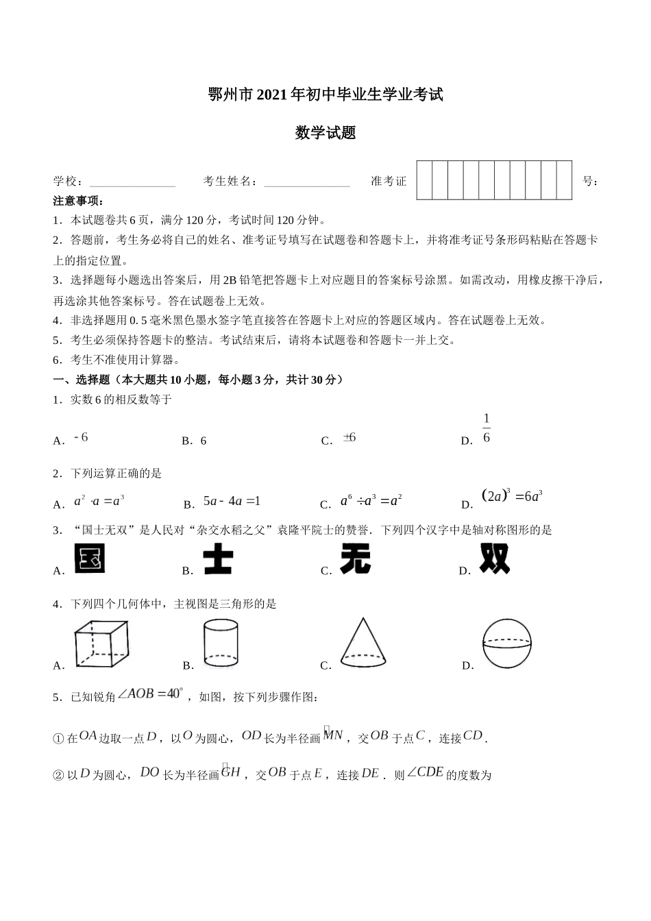 2021年湖北省鄂州市中考数学真题.docx_第1页