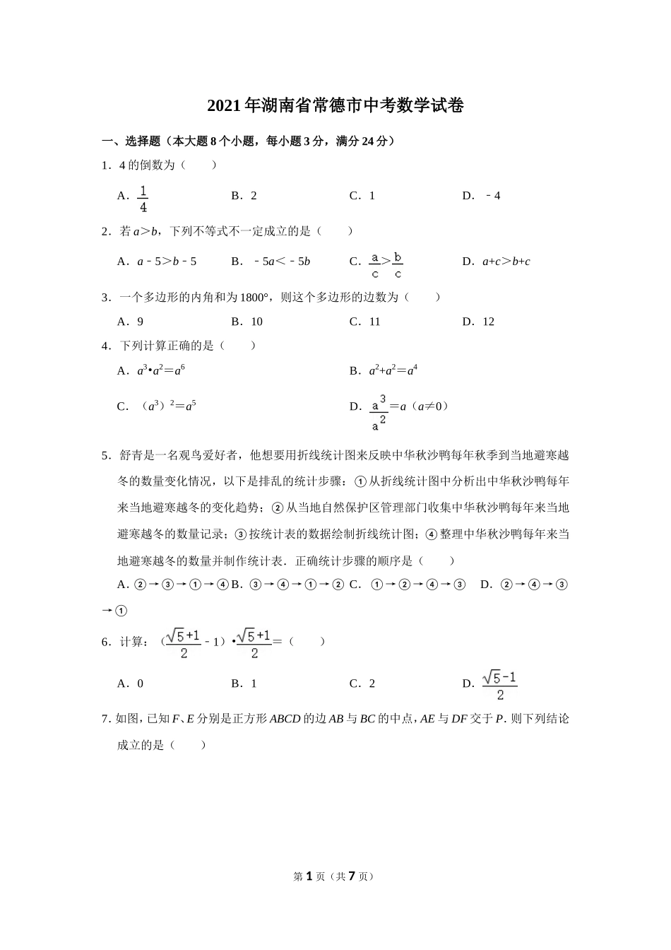 2021年湖南省常德市中考数学试卷.doc_第1页