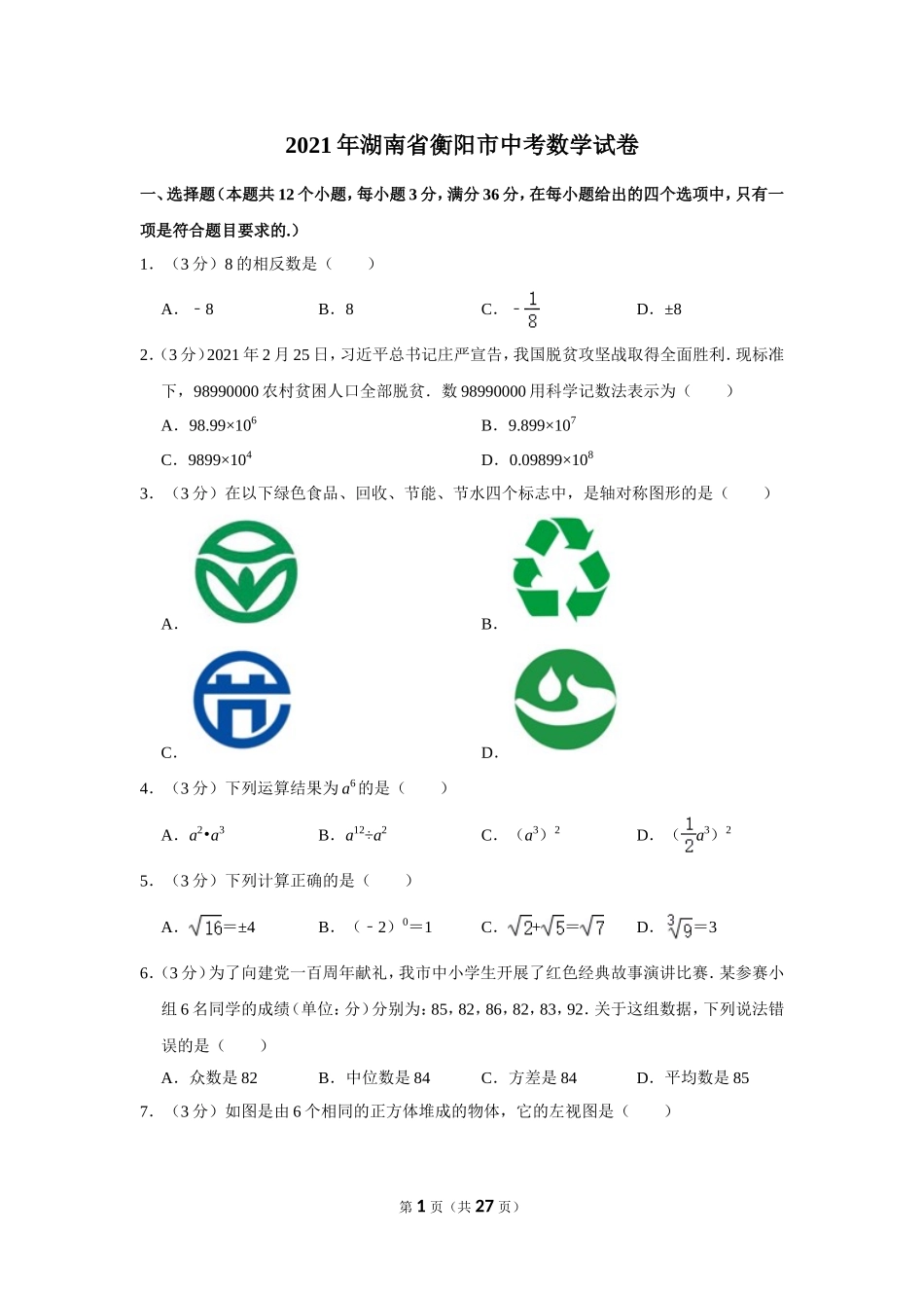 2021年湖南省衡阳市中考数学试卷.doc_第1页