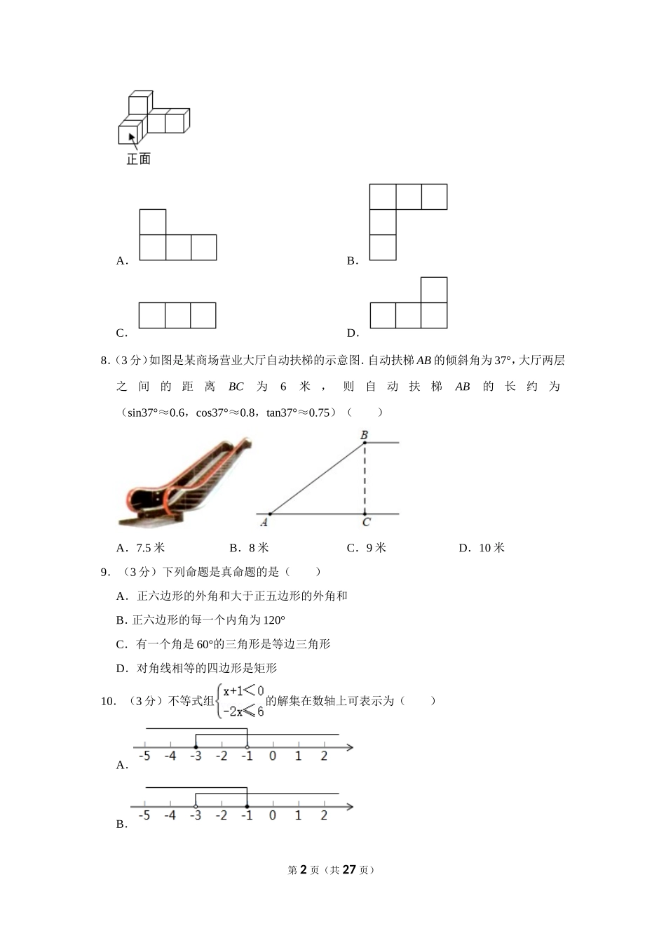 2021年湖南省衡阳市中考数学试卷.doc_第2页