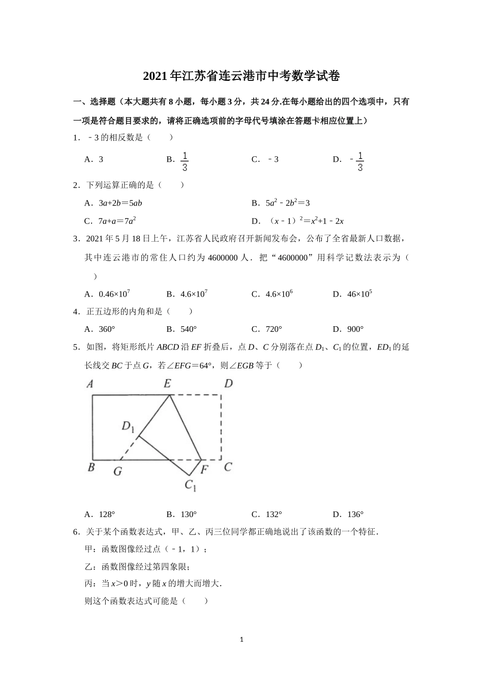 2021年江苏省-1-连云港市中考数学试卷.doc_第1页