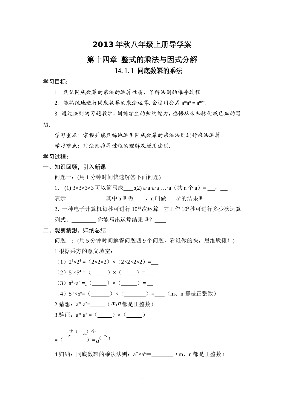 八年级上册第14章整式的乘法与因式分解导学案(60页).doc_第1页