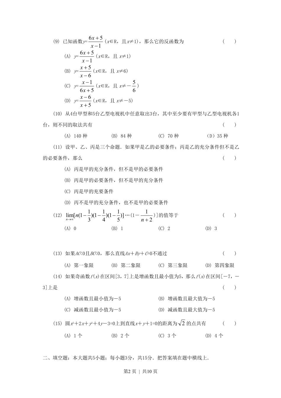 1991年江西高考文科数学真题及答案.pdf_第2页
