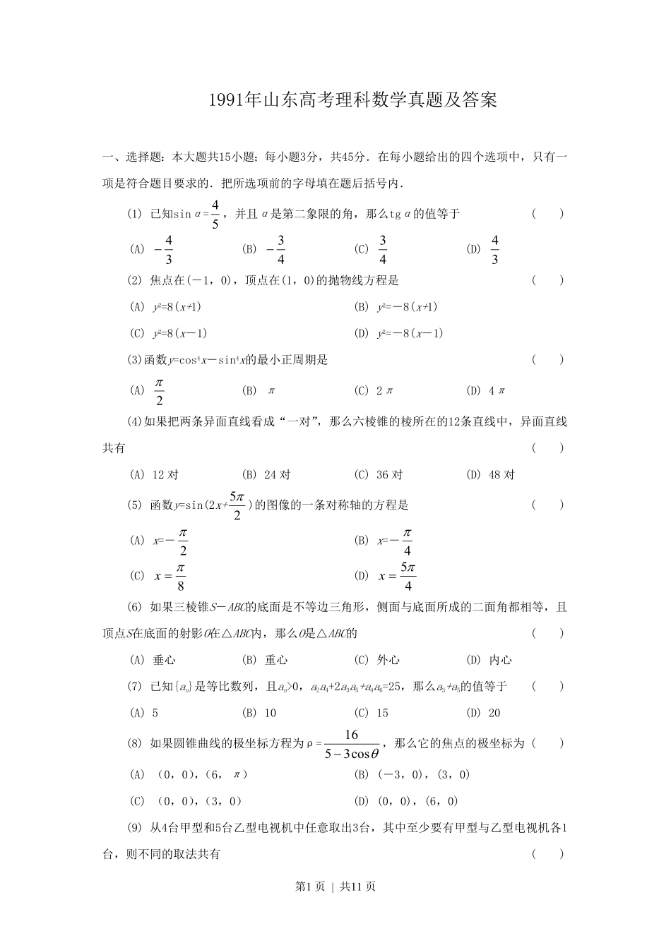 1991年山东高考理科数学真题及答案.pdf_第1页