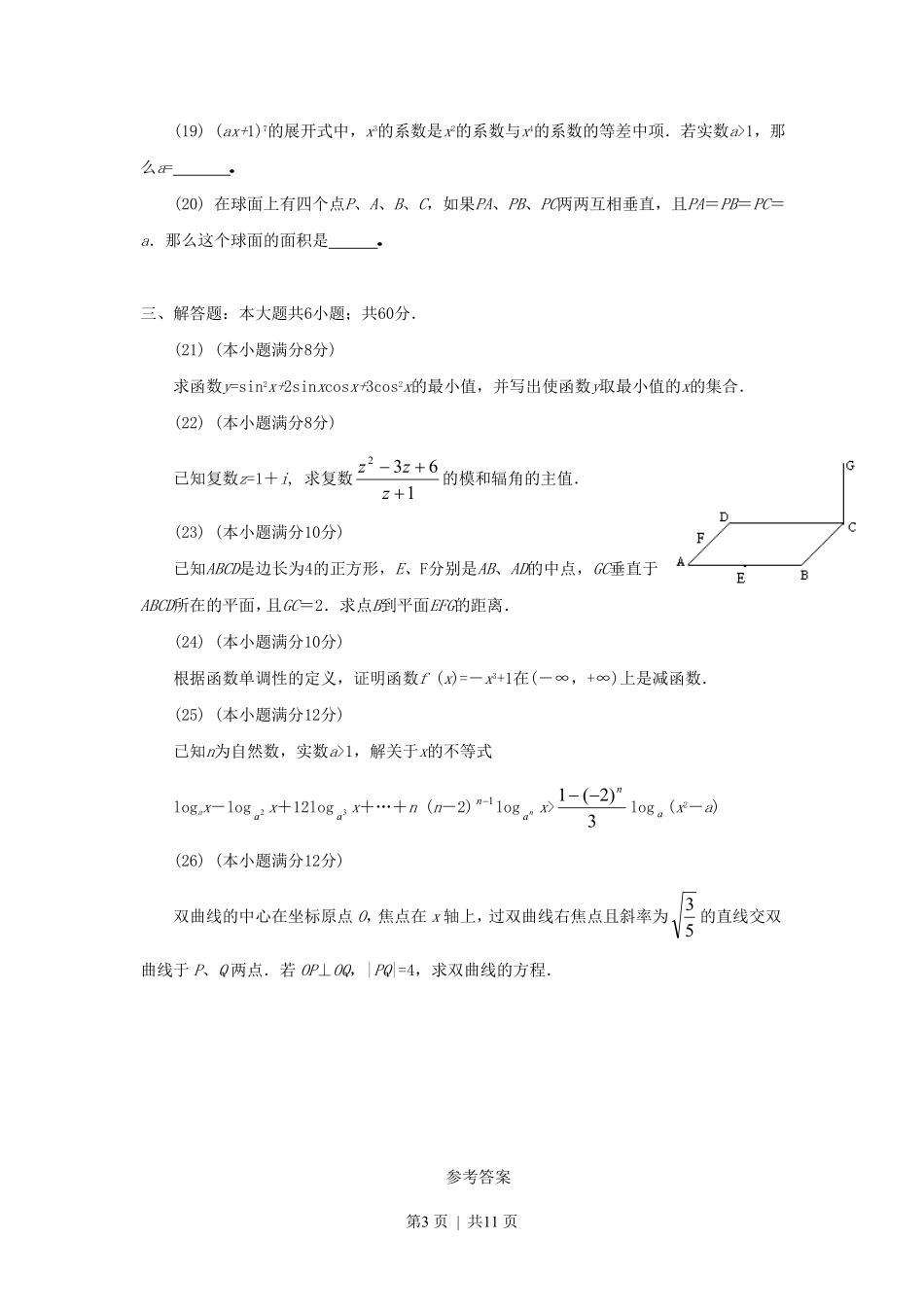 1991年山东高考理科数学真题及答案.pdf_第3页