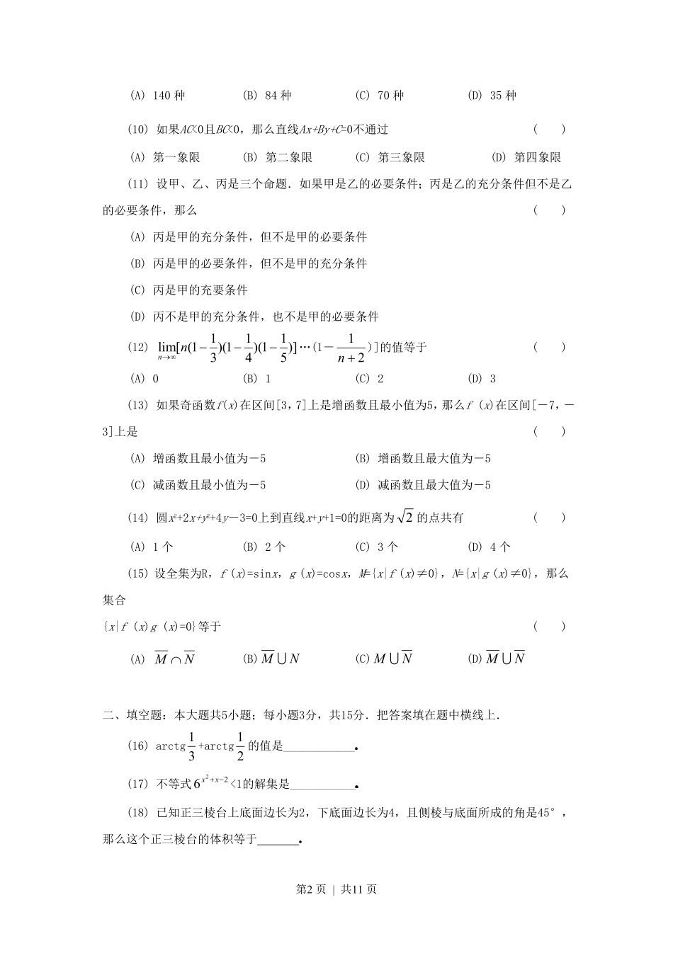 1991年云南高考理科数学真题及答案.pdf_第2页