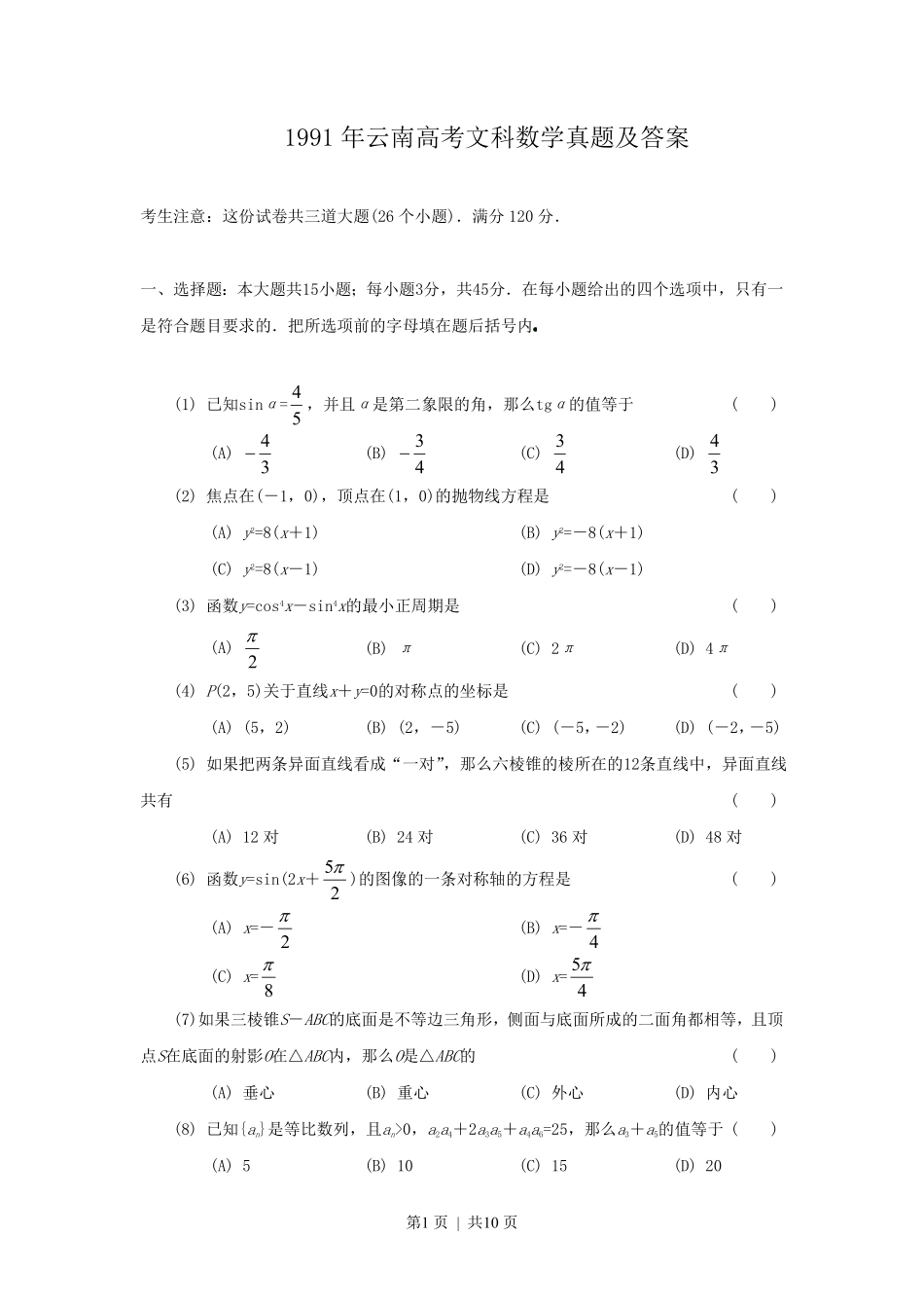 1991年云南高考文科数学真题及答案.pdf_第1页