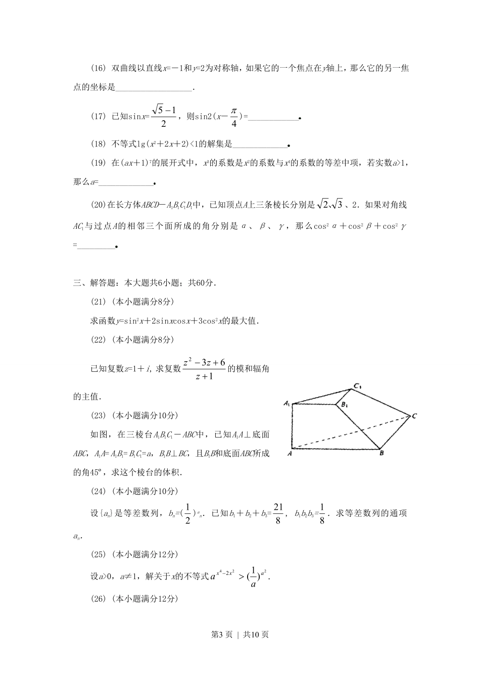 1991年云南高考文科数学真题及答案.pdf_第3页