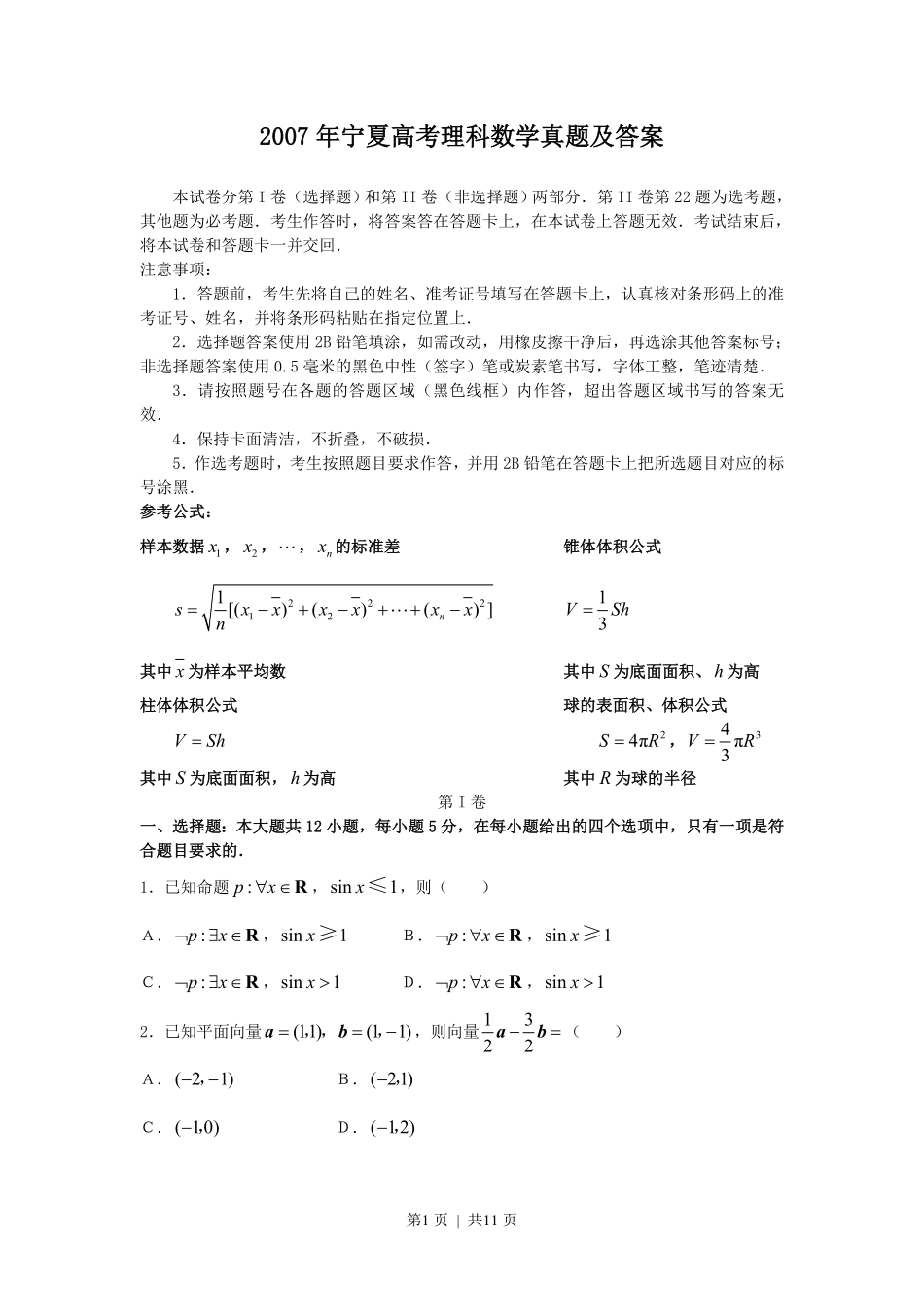 2007年宁夏高考理科数学真题及答案.pdf_第1页