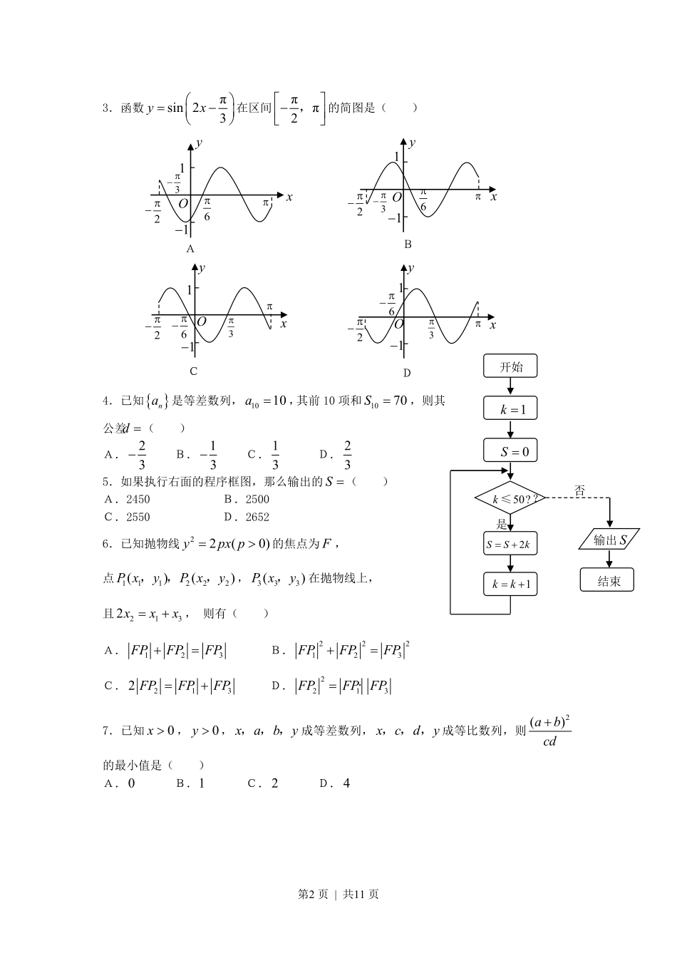 2007年宁夏高考理科数学真题及答案.pdf_第2页