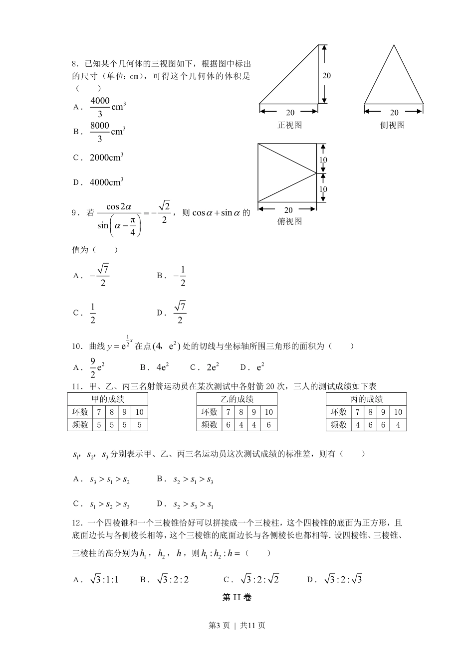 2007年宁夏高考理科数学真题及答案.pdf_第3页