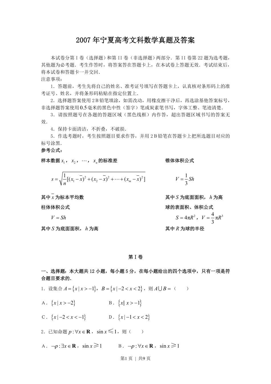 2007年宁夏高考文科数学真题及答案.pdf_第1页