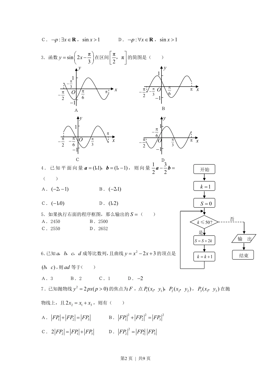 2007年宁夏高考文科数学真题及答案.pdf_第2页