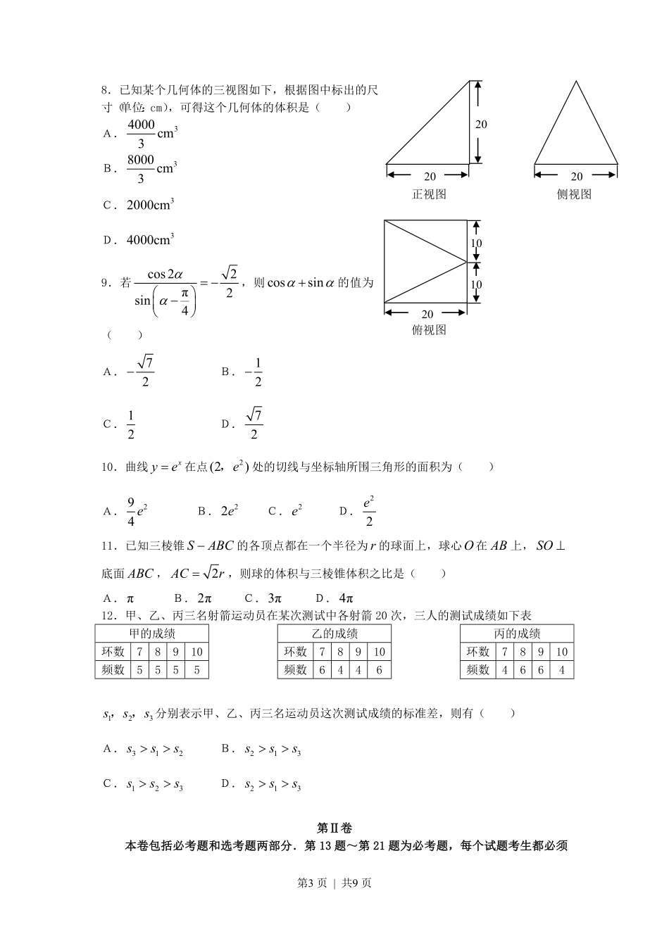 2007年宁夏高考文科数学真题及答案.pdf_第3页