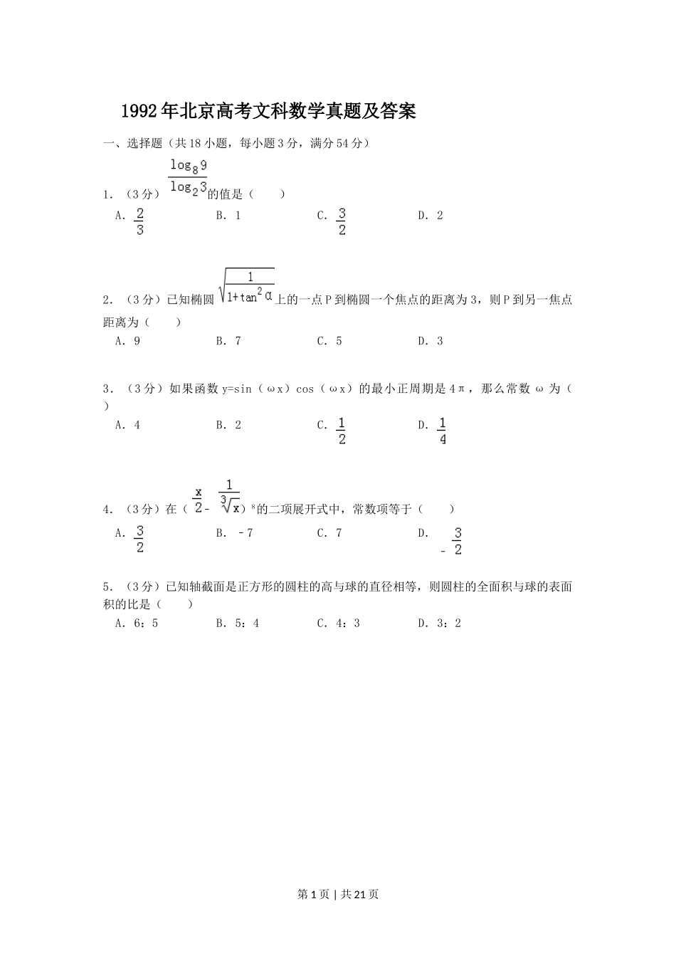 1992年北京高考文科数学真题及答案.doc_第1页