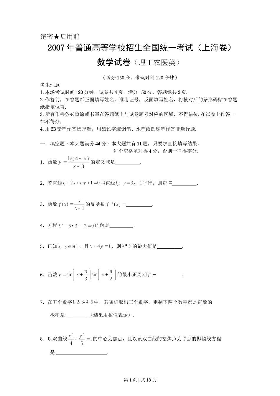 2007年上海高考数学试卷（理）（自主命题）（解析卷）.doc_第1页