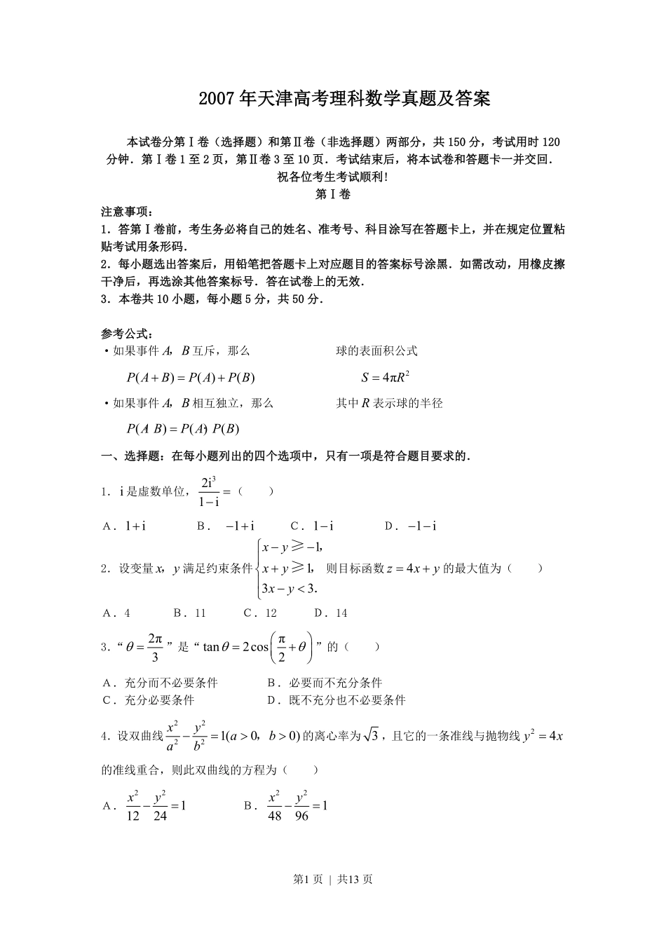 2007年天津高考理科数学真题及答案.pdf_第1页