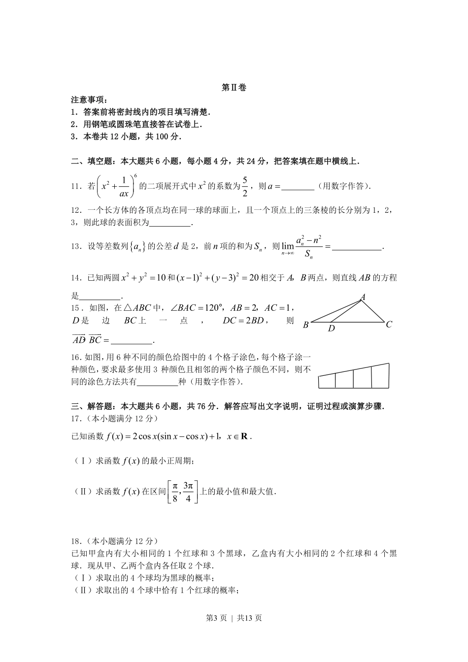 2007年天津高考理科数学真题及答案.pdf_第3页