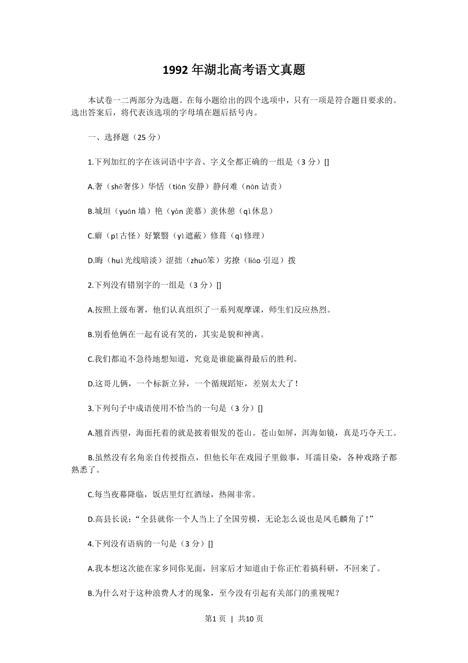 1992年湖北高考语文真题.pdf_第1页