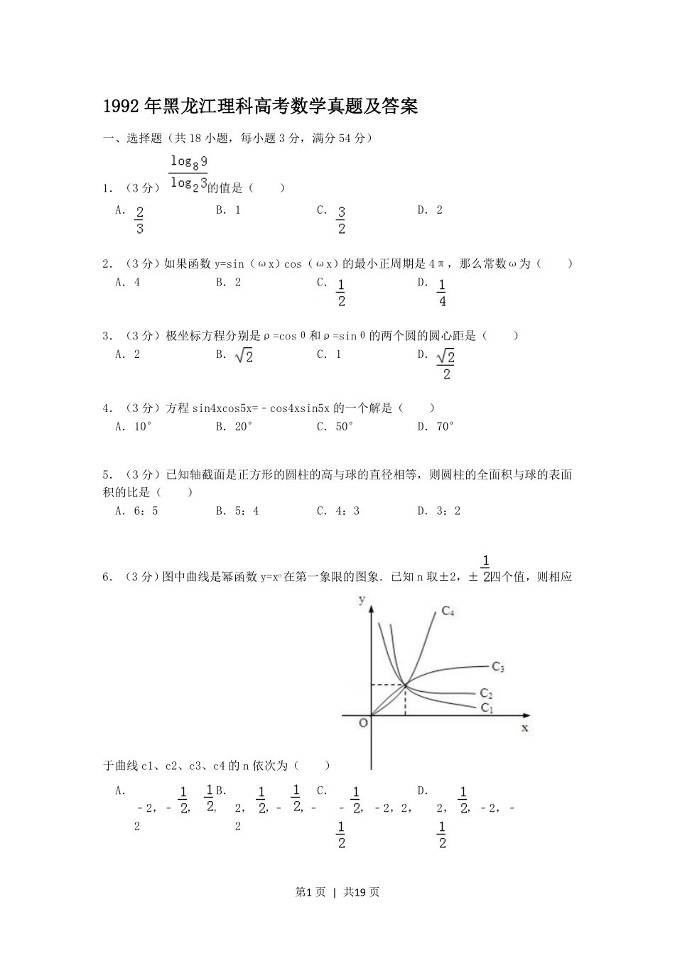 1992年黑龙江高考理科数学真题及答案.pdf_第1页