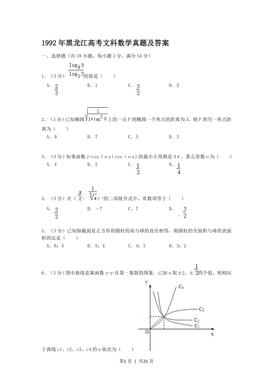 1992年黑龙江高考文科数学真题及答案.pdf_第1页