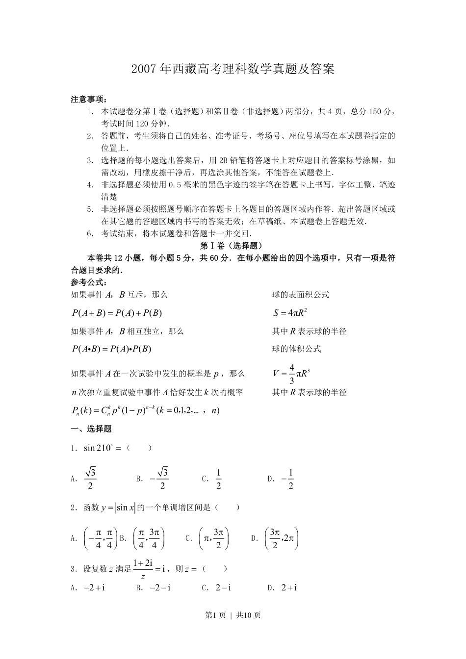 2007年西藏高考理科数学真题及答案.pdf_第1页