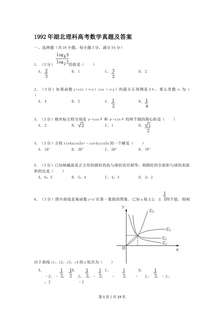 1992年湖北高考理科数学真题及答案.doc_第1页