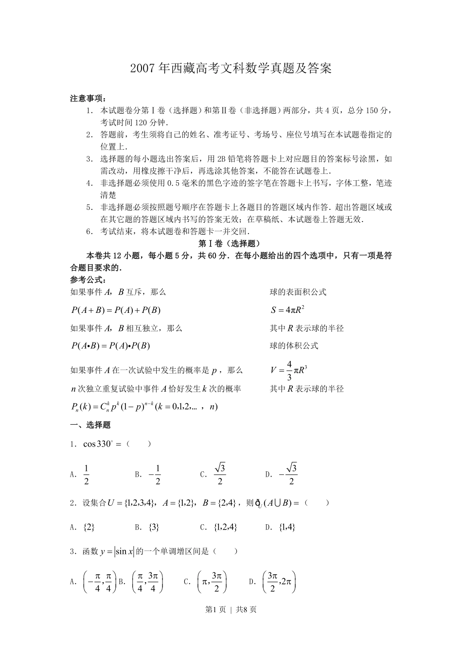 2007年西藏高考文科数学真题及答案.pdf_第1页