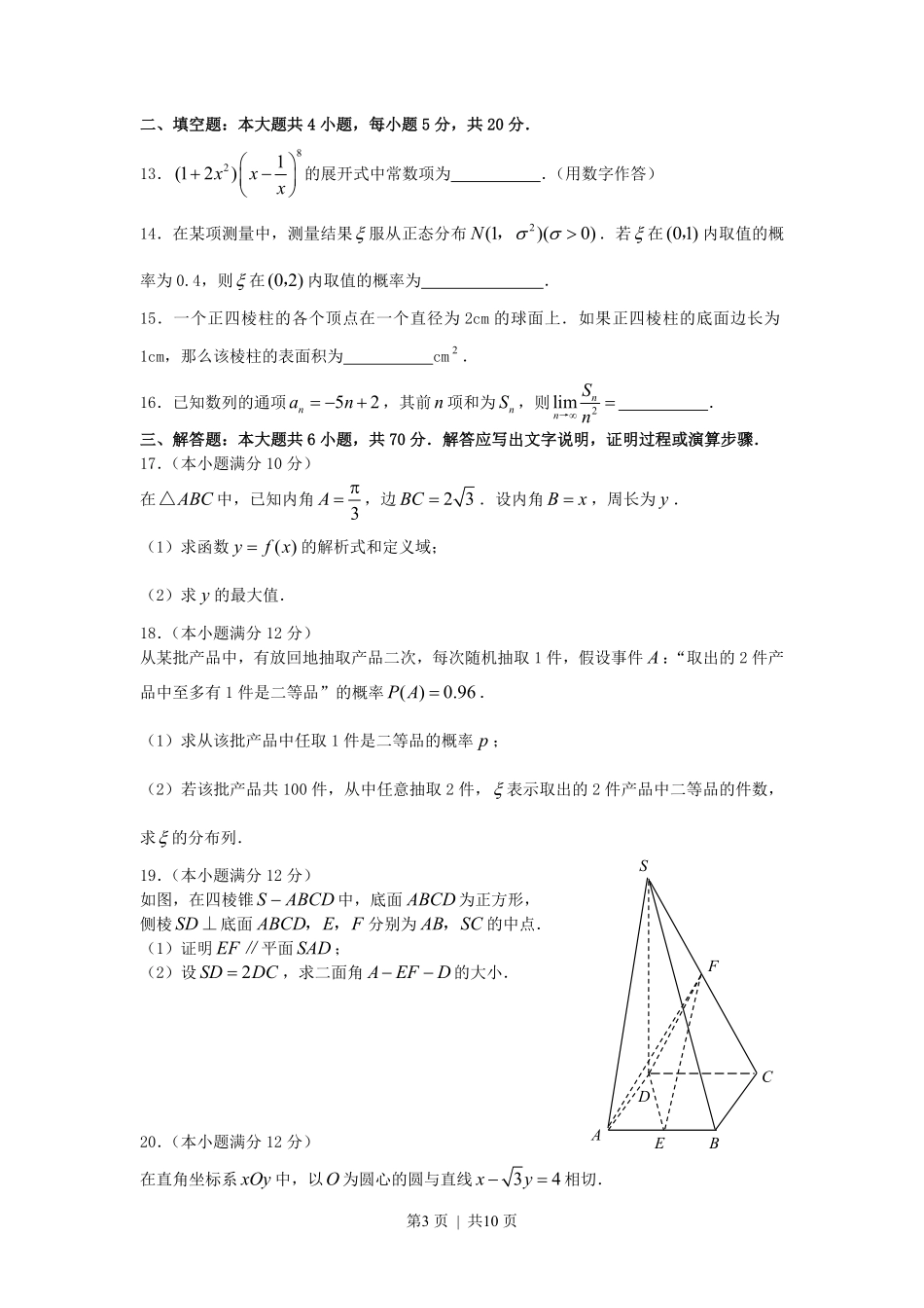 2007年新疆高考理科数学真题及答案.pdf_第3页